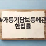 가등기담보등에관한법률