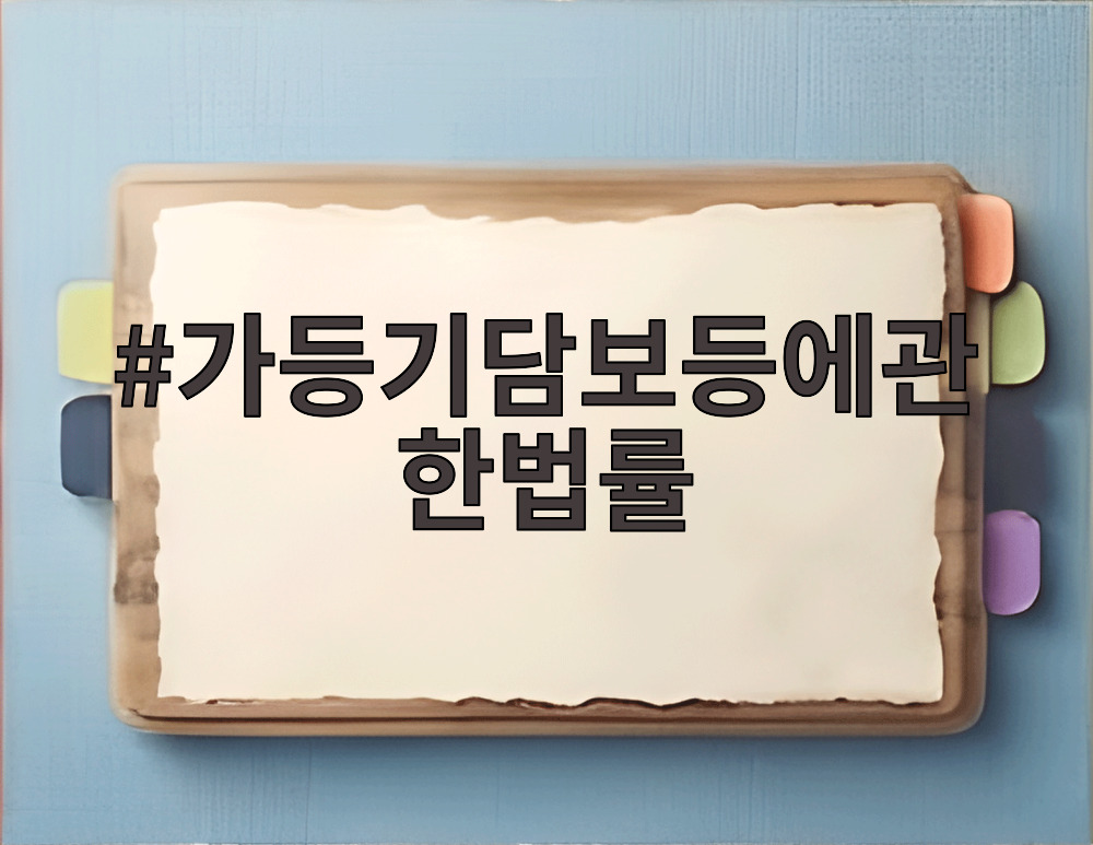 가등기담보등에관한법률
