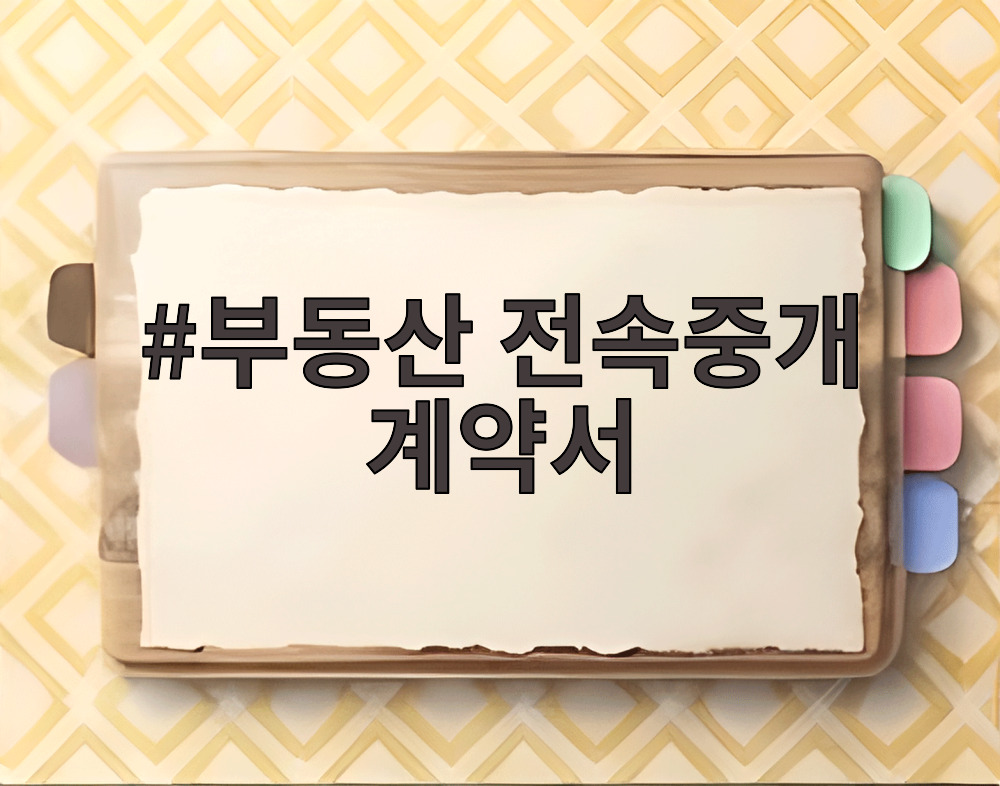 부동산 전속중개 계약서