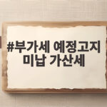 부가세 예정고지 미납 가산세