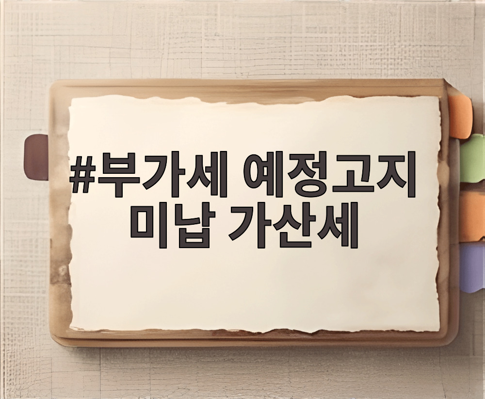 부가세 예정고지 미납 가산세