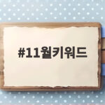 11월키워드