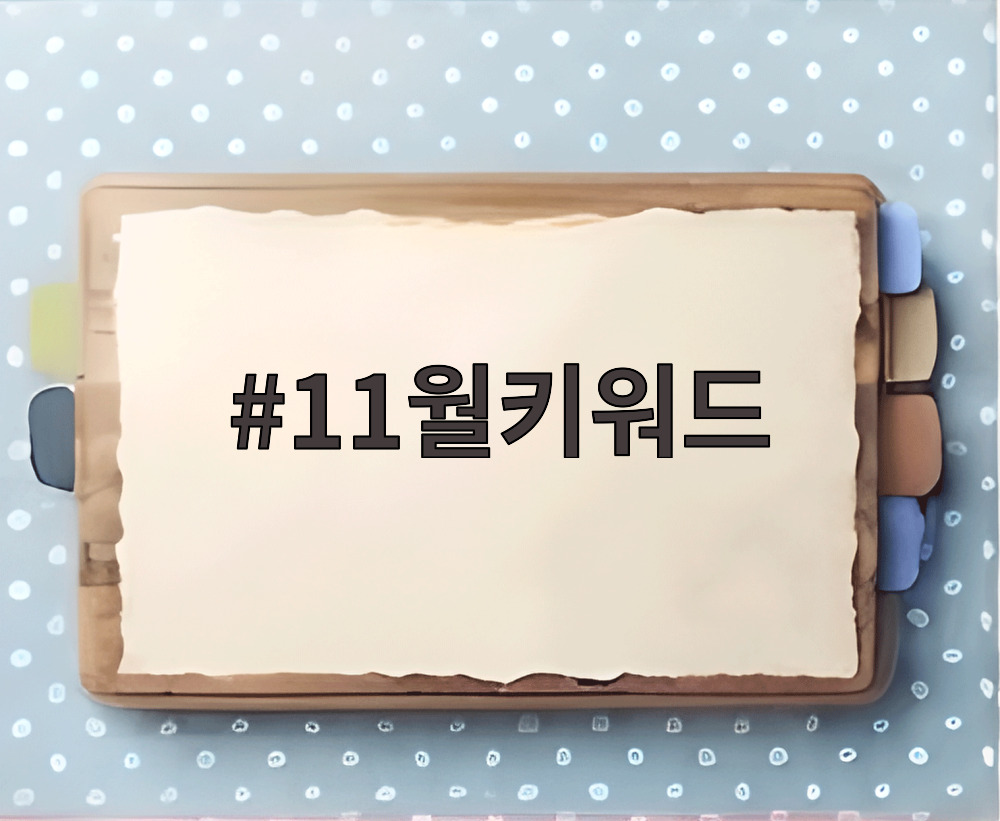 11월키워드