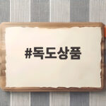 독도상품