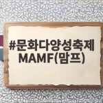 문화다양성축제 MAMF 맘프 2026 일정과 퍼레이드 확인하세요 문화다양성축제 MAMF(맘프)