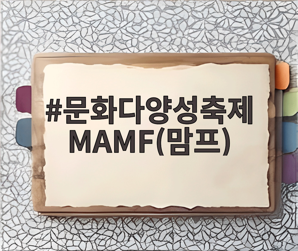 문화다양성축제 MAMF(맘프)