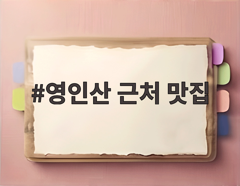 영인산 근처 맛집