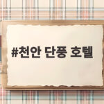 천안 단풍 호텔 추천 2026 독립기념관 단풍나무숲길 가을 여행 천안 단풍 호텔