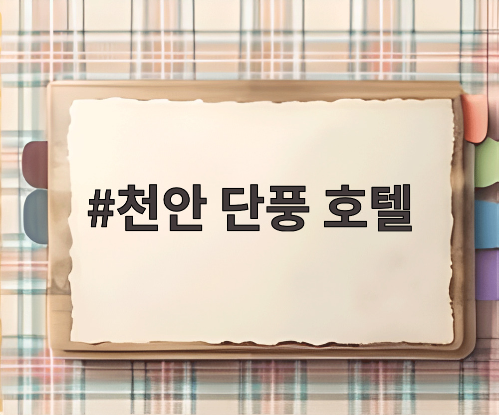 천안 단풍 호텔