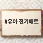 유아 전기매트
