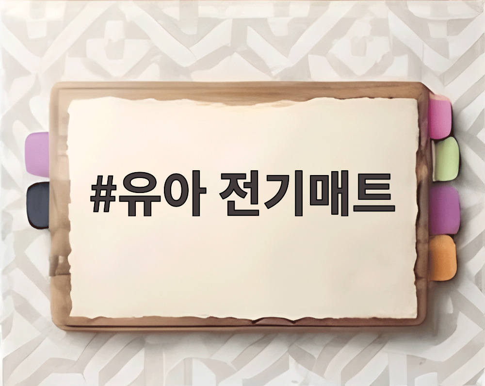 유아 전기매트