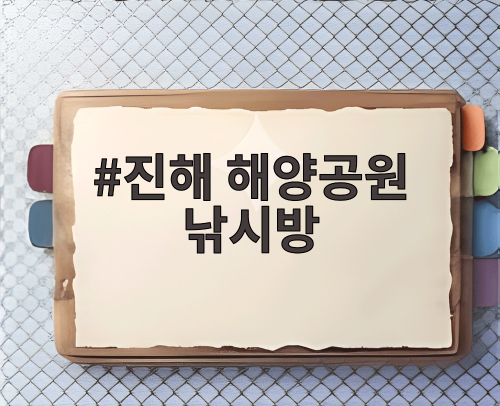 진해 해양공원 낚시방