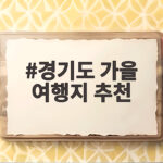 경기도 가을 여행지 추천