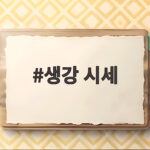 생강 시세