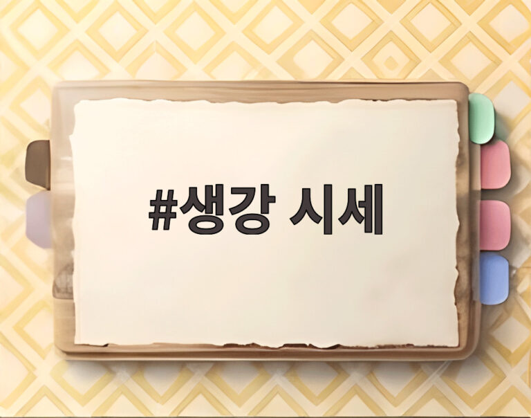 생강 시세