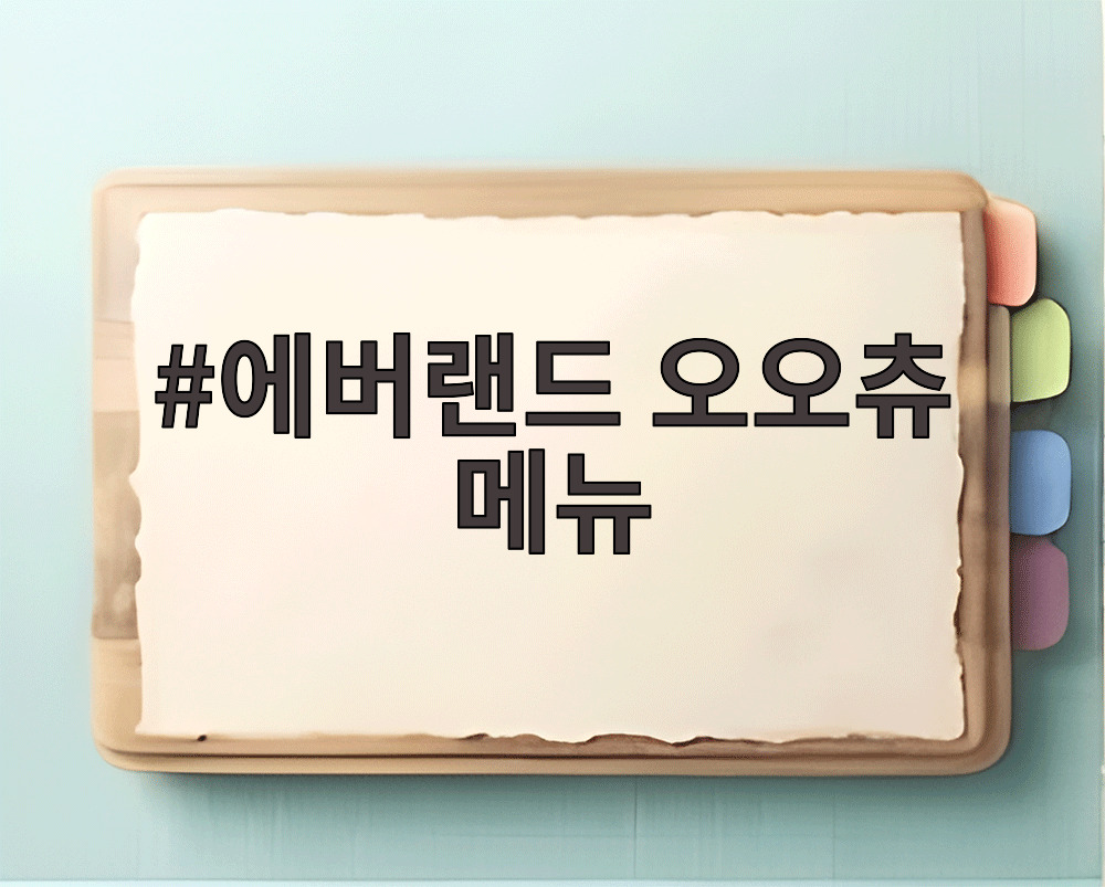 에버랜드 오오츄 메뉴