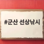 군산 선상낚시