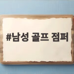 남성 골프 점퍼