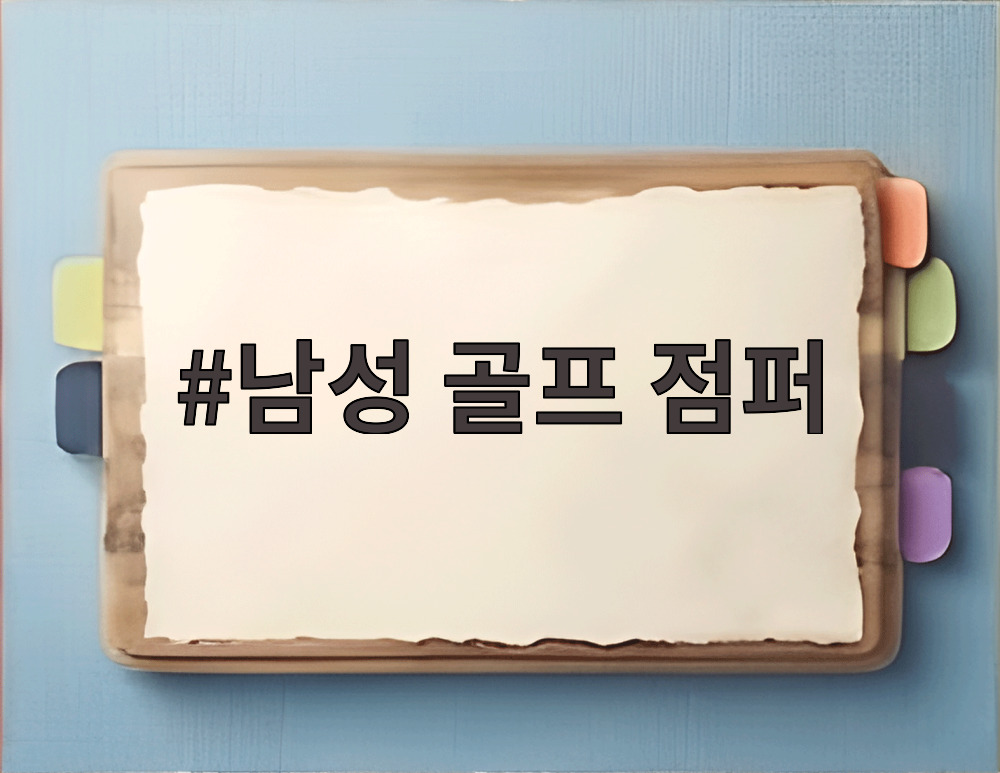 남성 골프 점퍼