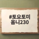 토요토미 옴니230