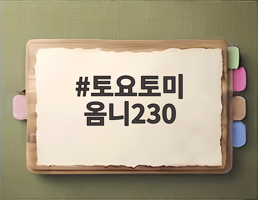 토요토미 옴니230