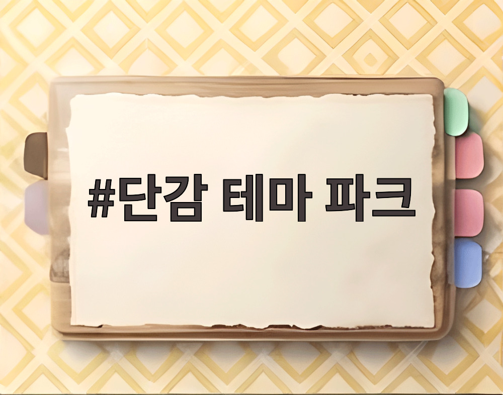 단감 테마 파크