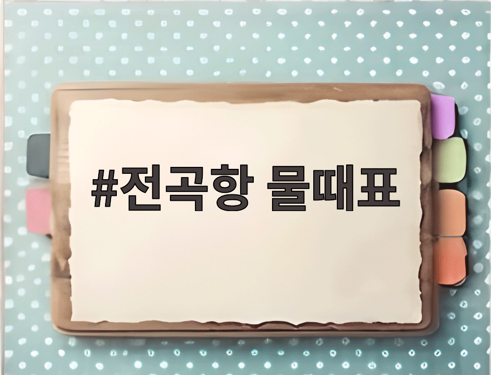 전곡항 물때표