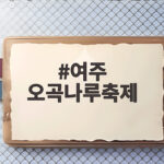 여주 오곡나루축제
