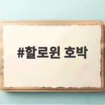 할로윈 호박등 만들기 아이와 함께 쉽게 도전하는 방법 할로윈 호박