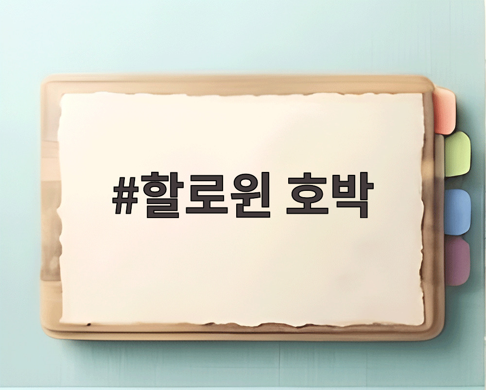 할로윈 호박