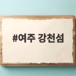 여주 강천섬 가을 은행나무길 언제 방문하면 좋을까 여주 강천섬