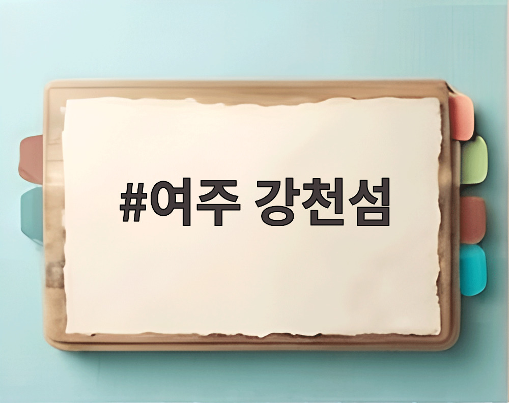 여주 강천섬