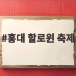 홍대 할로윈 축제 2026 일정과 즐길 거리 총정리 홍대 할로윈 축제