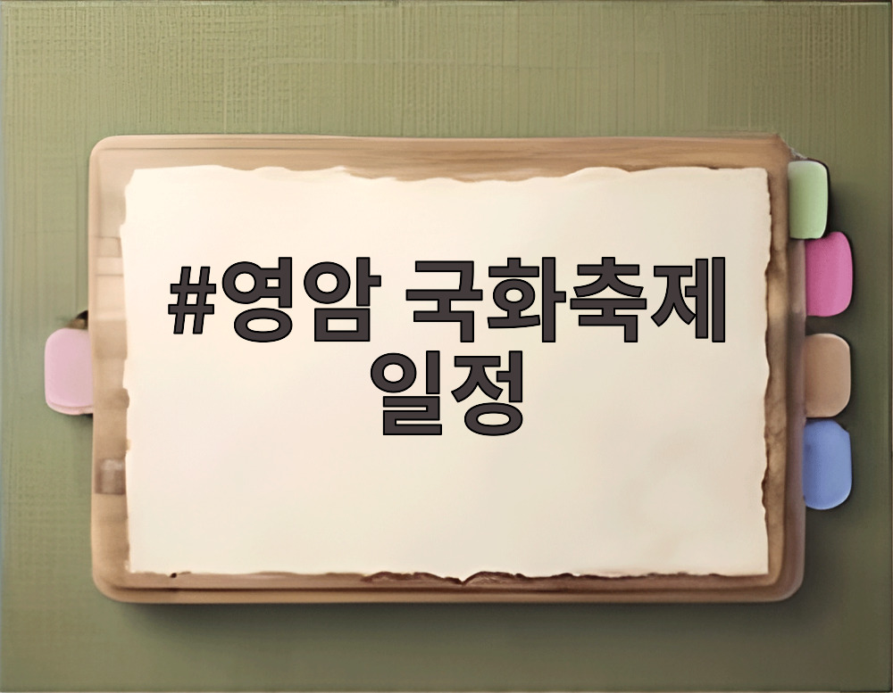 영암 국화축제 일정