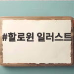 할로윈 일러스트 나만의 캐릭터로 손쉽게 만드는 방법 할로윈 일러스트