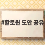 할로윈 도안 공유로 아이와 집에서 간단하게 파티 분위기 내는 방법 할로윈 도안 공유