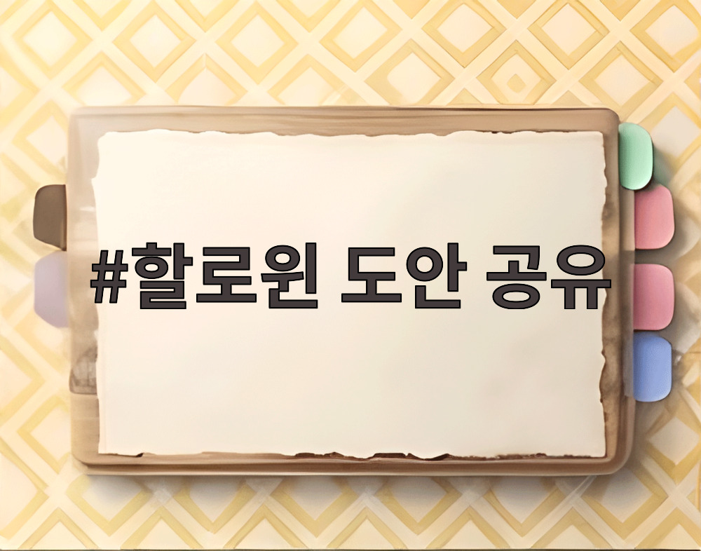 할로윈 도안 공유