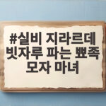 실비 지라르데 빗자루 파는 뾰족 모자 마녀