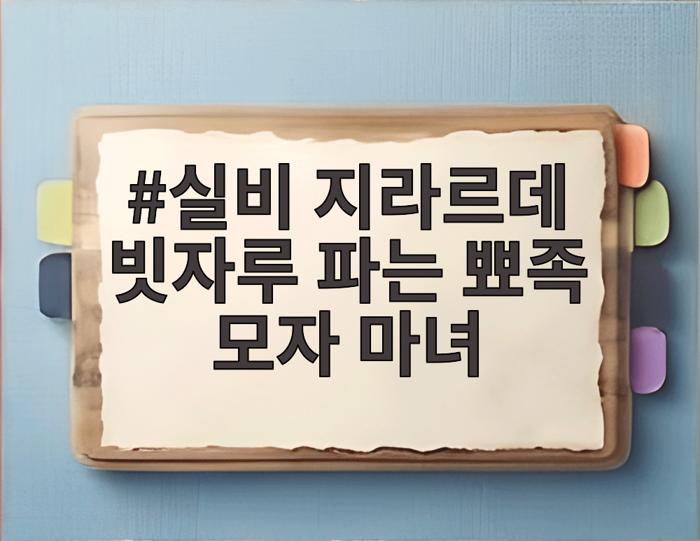 실비 지라르데 빗자루 파는 뾰족 모자 마녀