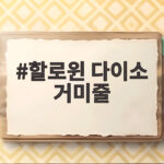 할로윈 다이소 거미줄로 만원에 집 분위기 바꾸는 법 할로윈 다이소 거미줄
