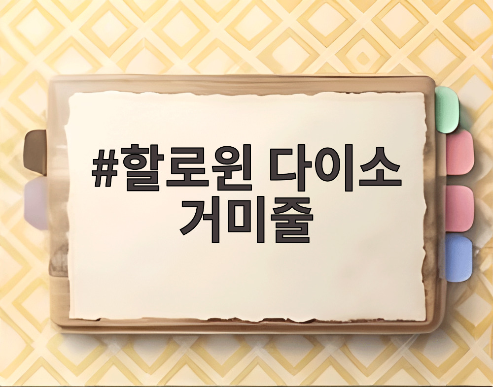 할로윈 다이소 거미줄