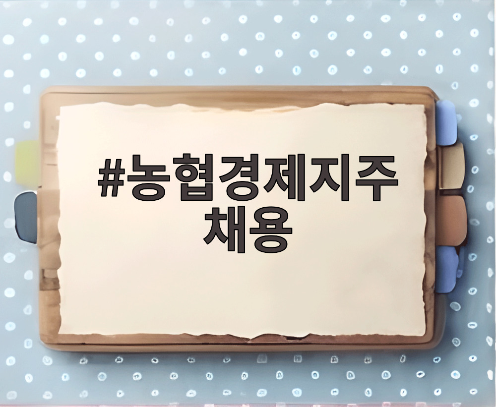 농협경제지주 채용