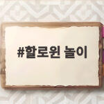 할로윈 놀이 아이와 함께 즐기는 10월 31일 준비 이야기 할로윈 놀이