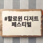 할로윈 디저트 페스티벌
