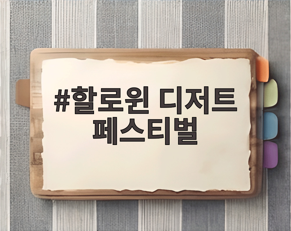 할로윈 디저트 페스티벌