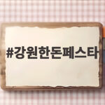 강원한돈페스타