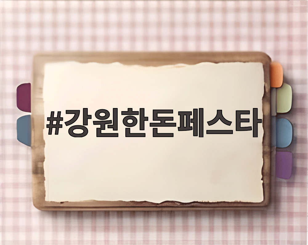 강원한돈페스타