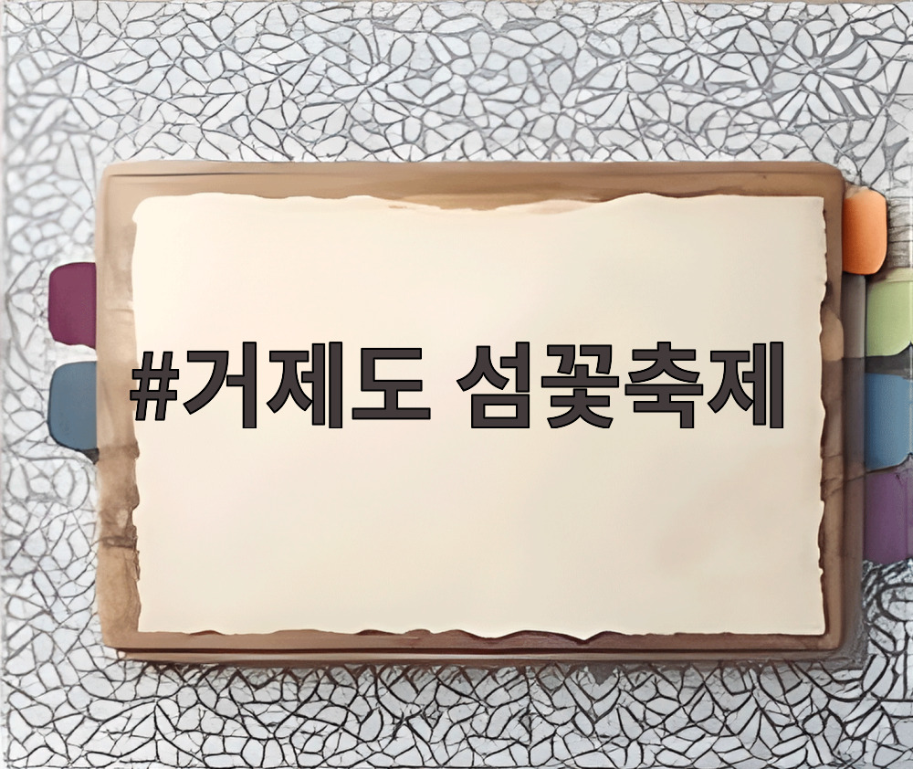 거제도 섬꽃축제