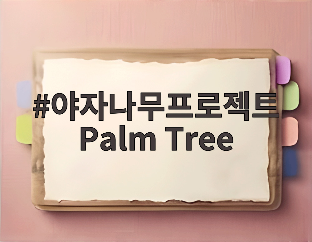 야자나무프로젝트 Palm Tree