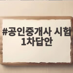 공인중개사 시험 1차답안